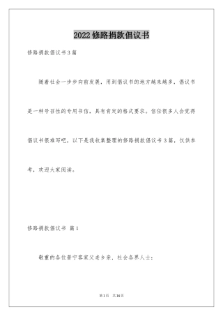 2024修路捐款倡议书_25