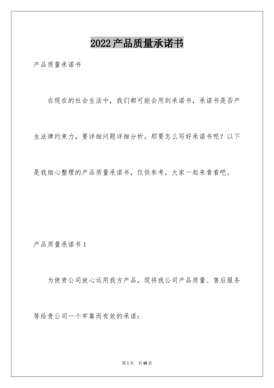 2024产品质量承诺书_6_第1页