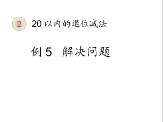 例5解决问题 (2)