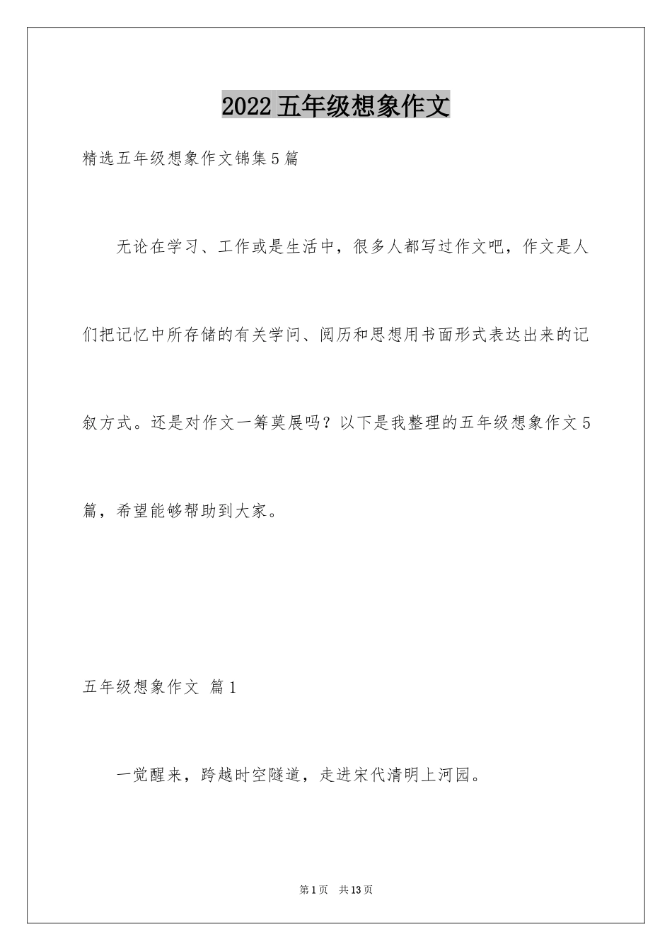 2024五年级想象作文_2_第1页