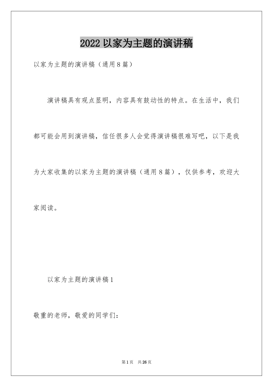 2024以家为主题的演讲稿_第1页