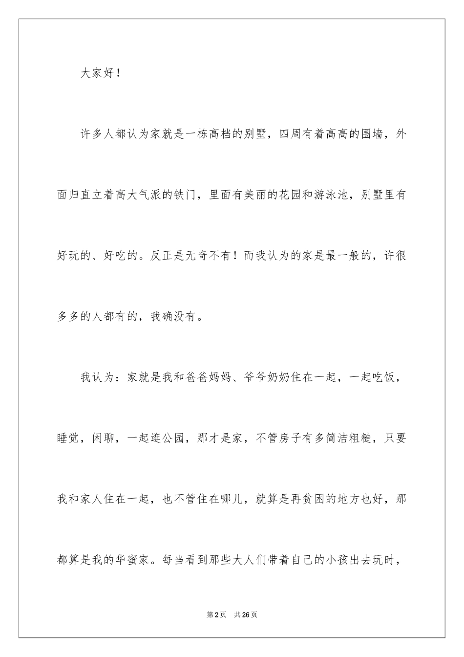 2024以家为主题的演讲稿_第2页