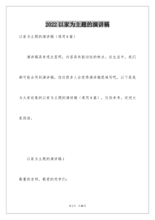 2024以家为主题的演讲稿