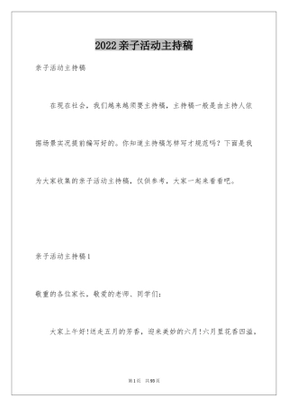 2024亲子活动主持稿_3
