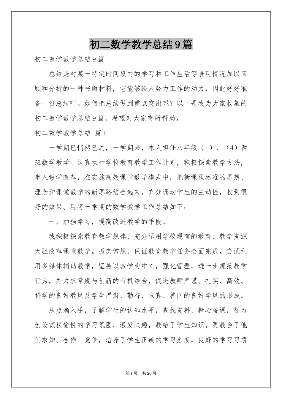初二数学教学参考总结9篇_第1页