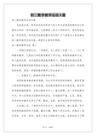 初二数学教学参考总结9篇