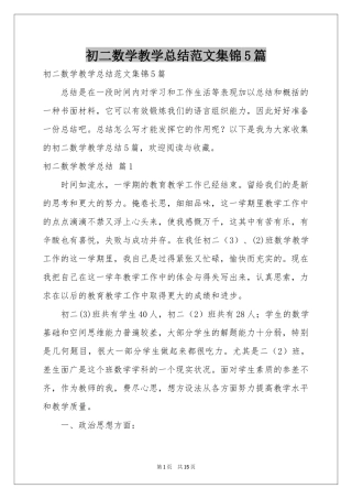 初二数学教学参考总结范本集锦5篇