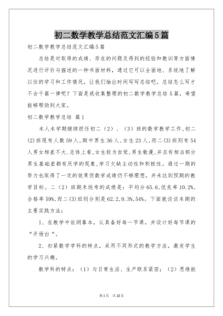 初二数学教学参考总结范本汇编5篇