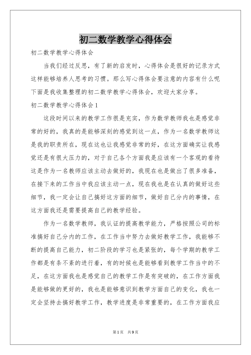 初二数学教学体会心得_第1页