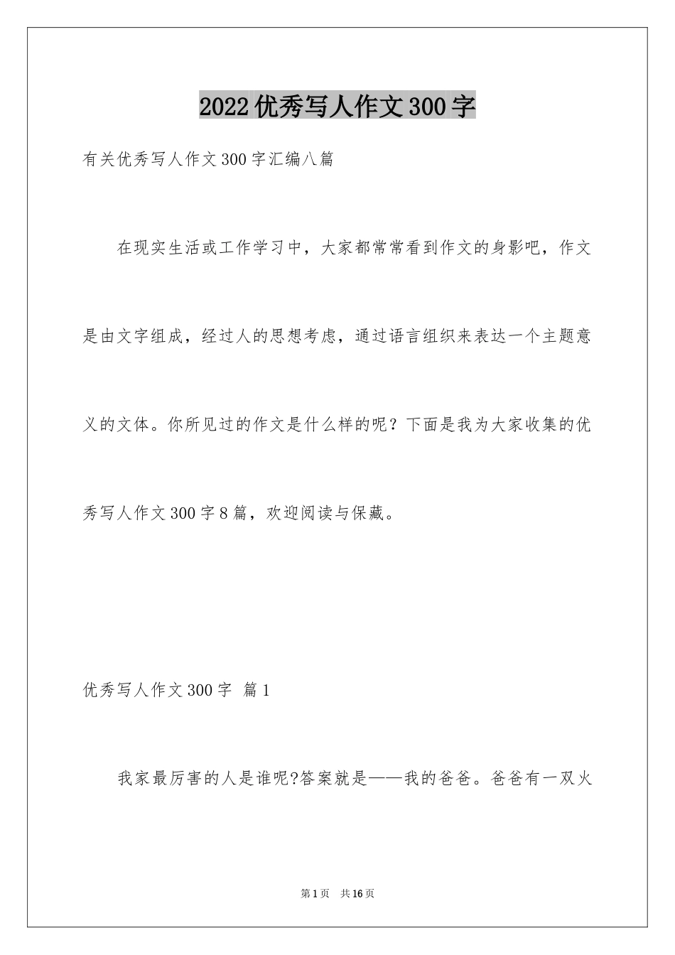 2024优秀写人作文300字_125_第1页