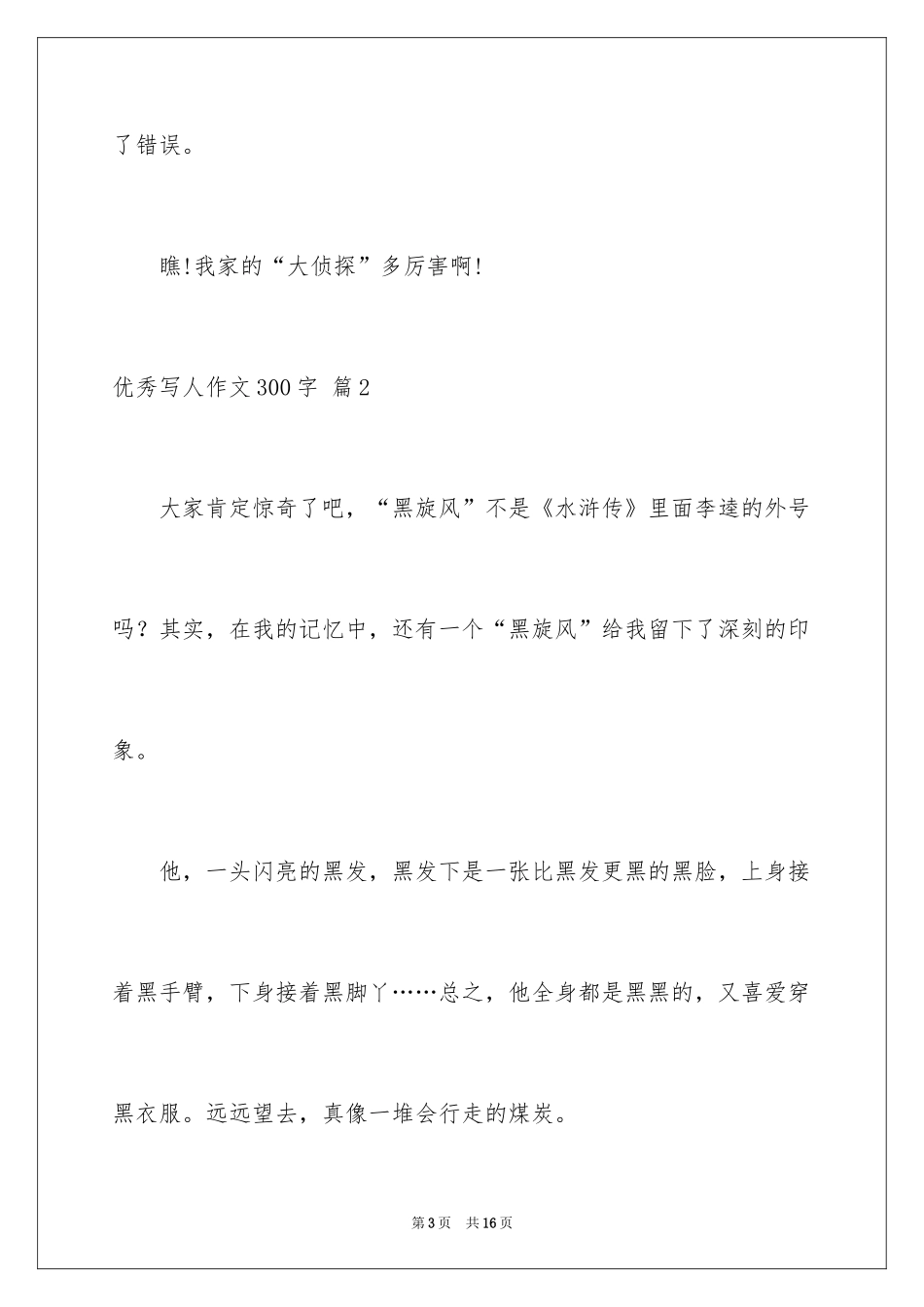 2024优秀写人作文300字_125_第3页