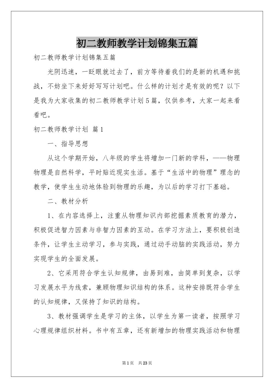 初二教师教学参考计划锦集五篇_第1页