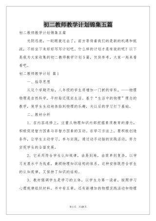 初二教师教学参考计划锦集五篇