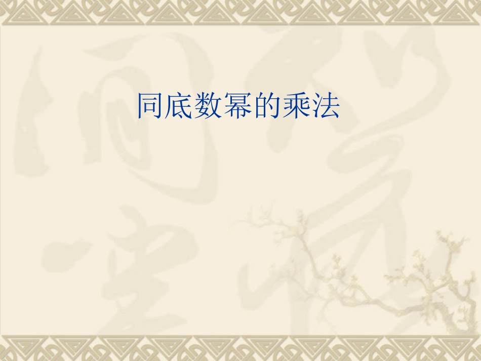 同底数乘法课件_第1页