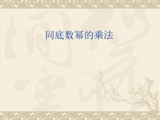 同底数乘法课件