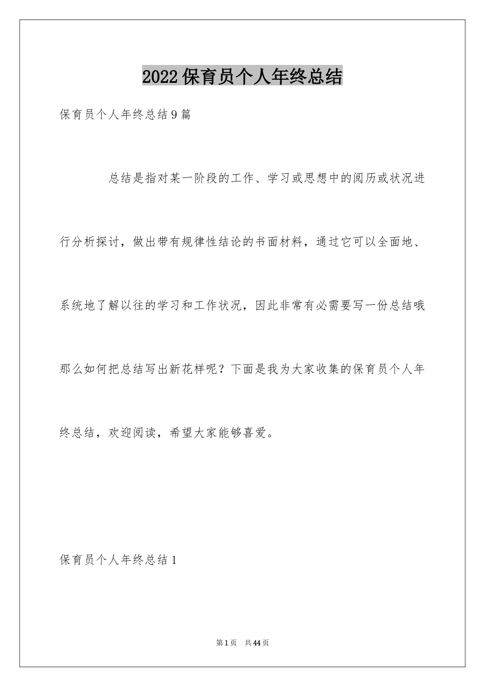 2024保育员个人年终总结_3_第1页