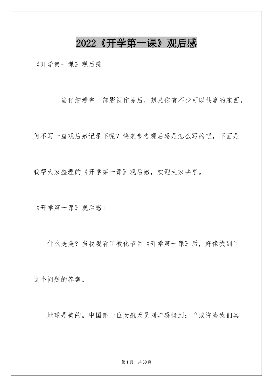 2024《开学第一课》观后感_83_第1页