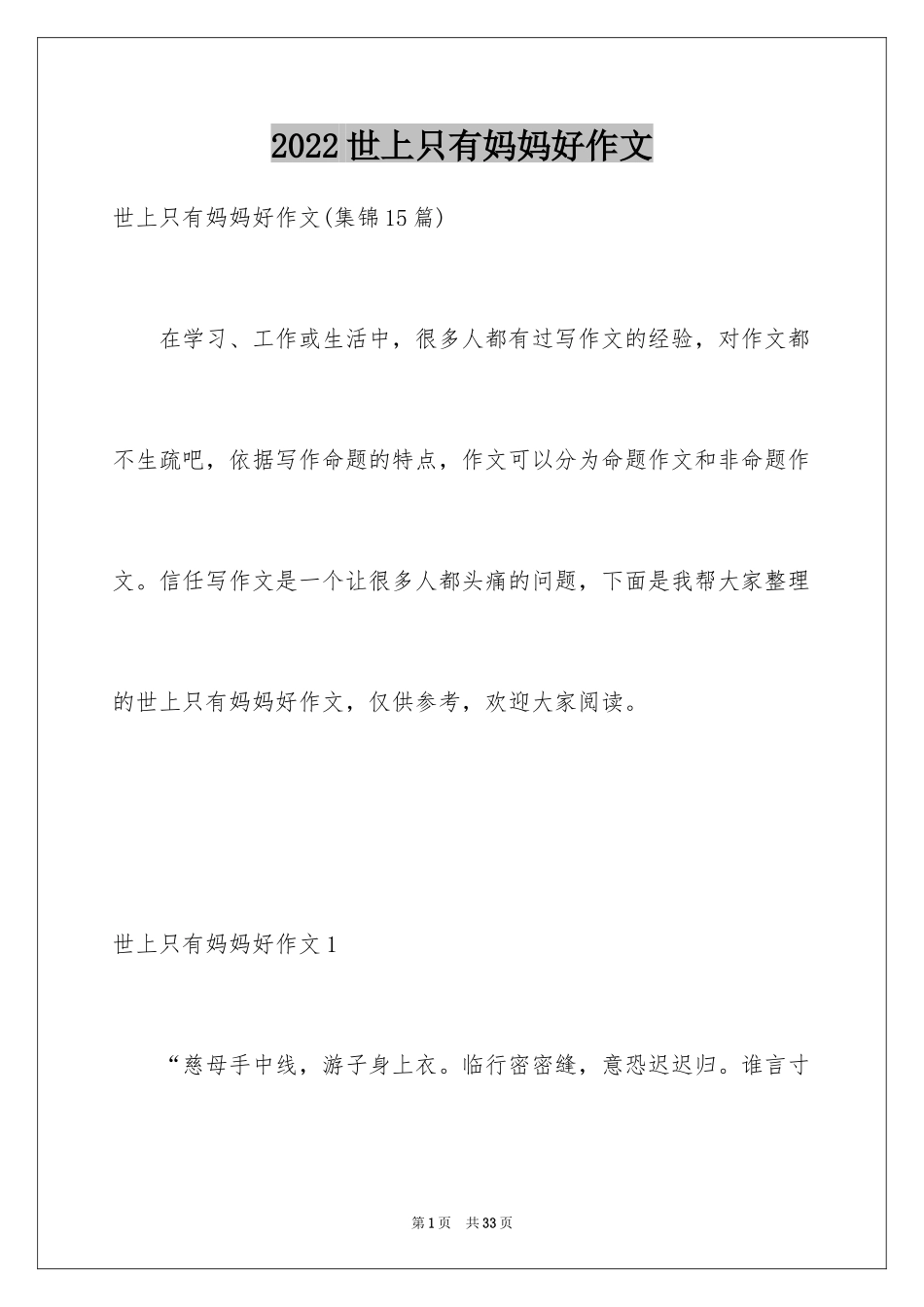 2024世上只有妈妈好作文_1_第1页