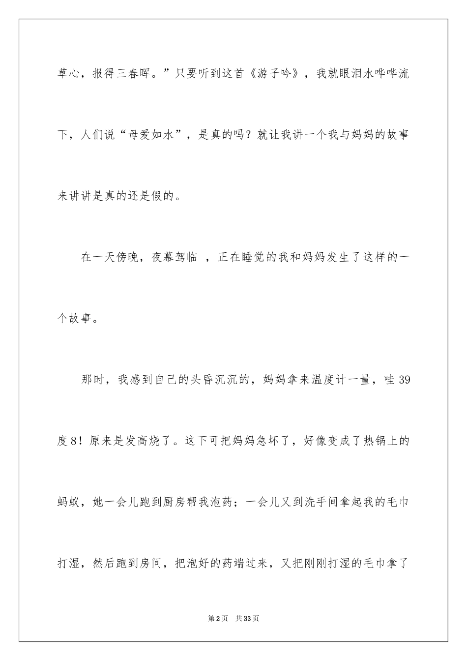2024世上只有妈妈好作文_1_第2页