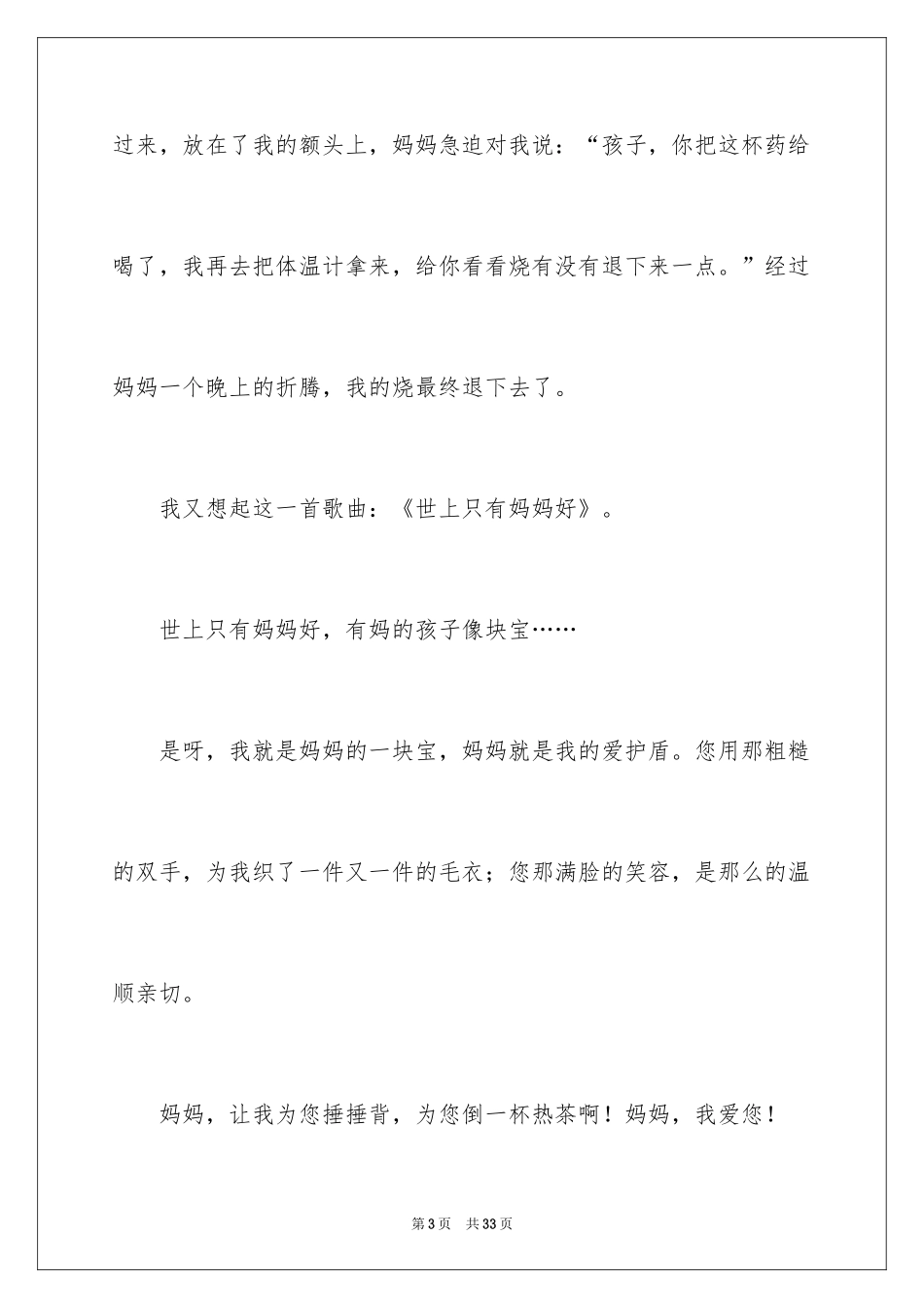 2024世上只有妈妈好作文_1_第3页