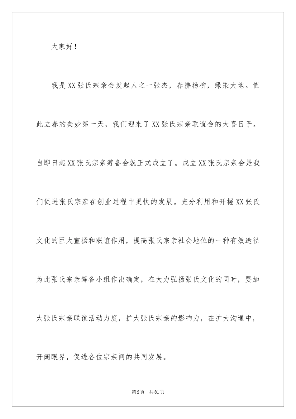 2024会长发言稿_1_第2页