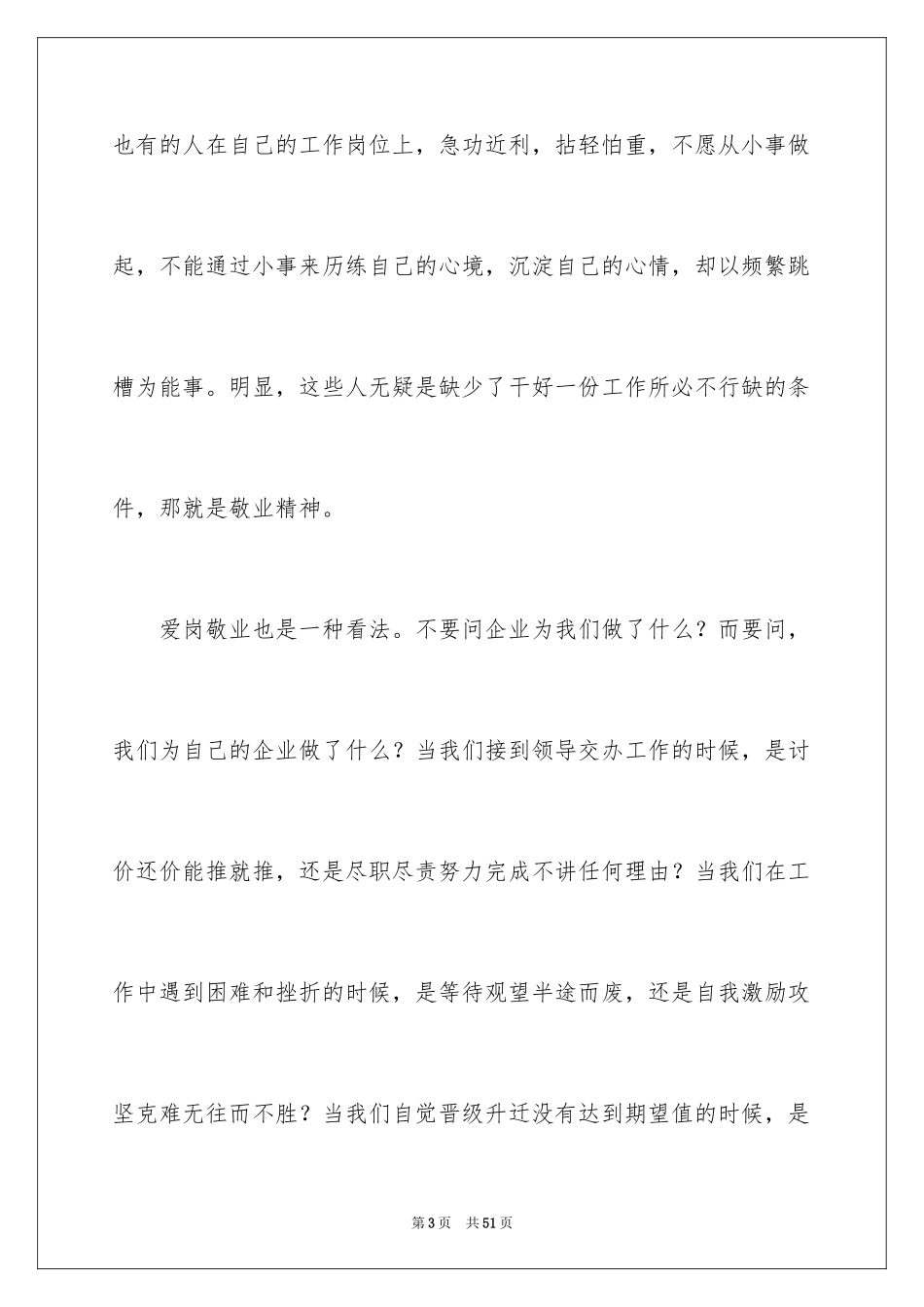 2024企业普通员工爱岗敬业演讲稿_8_第3页