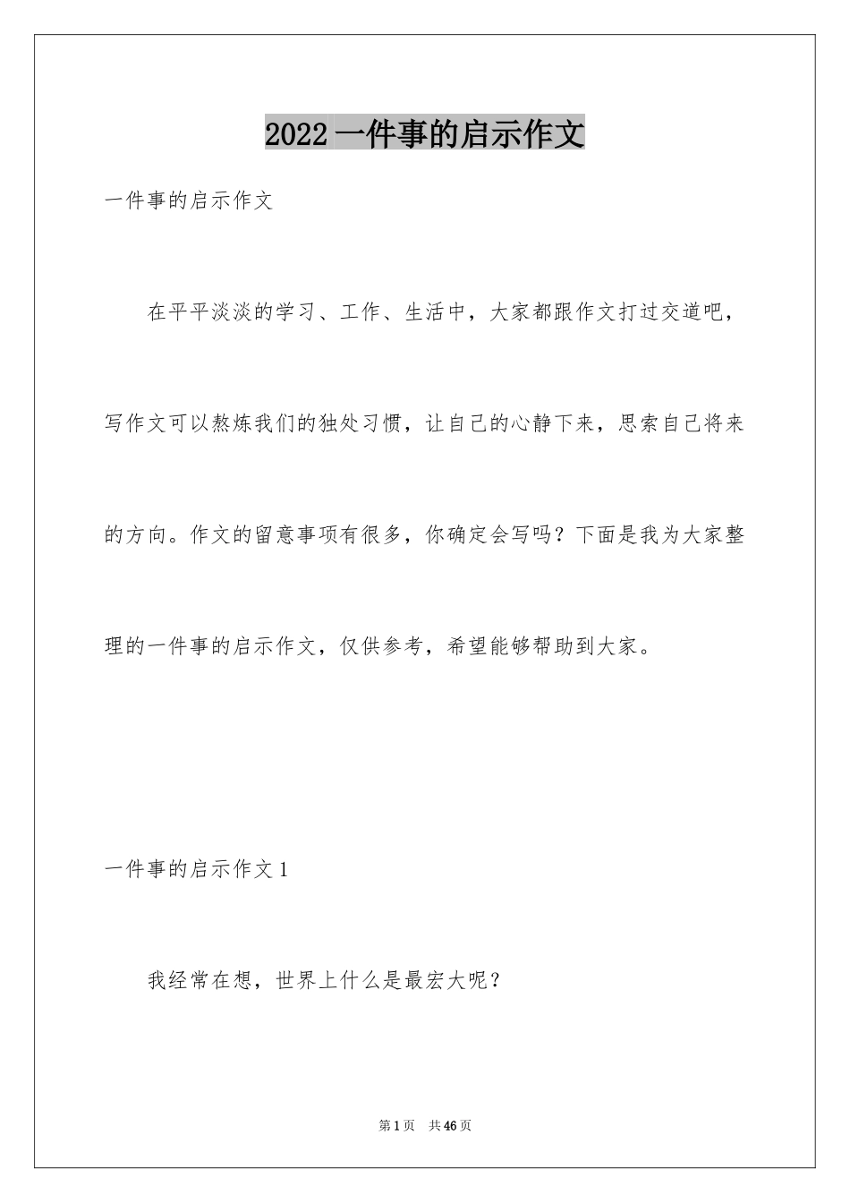 2024一件事的启示作文_11_第1页