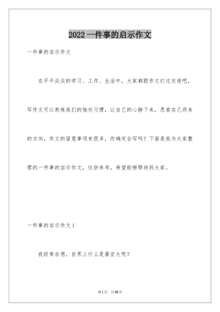 2024一件事的启示作文_11