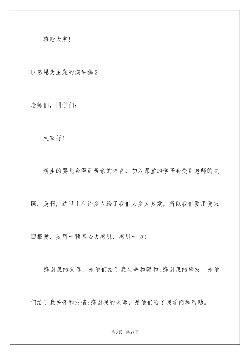 2024以感恩为主题的演讲稿_46_第3页