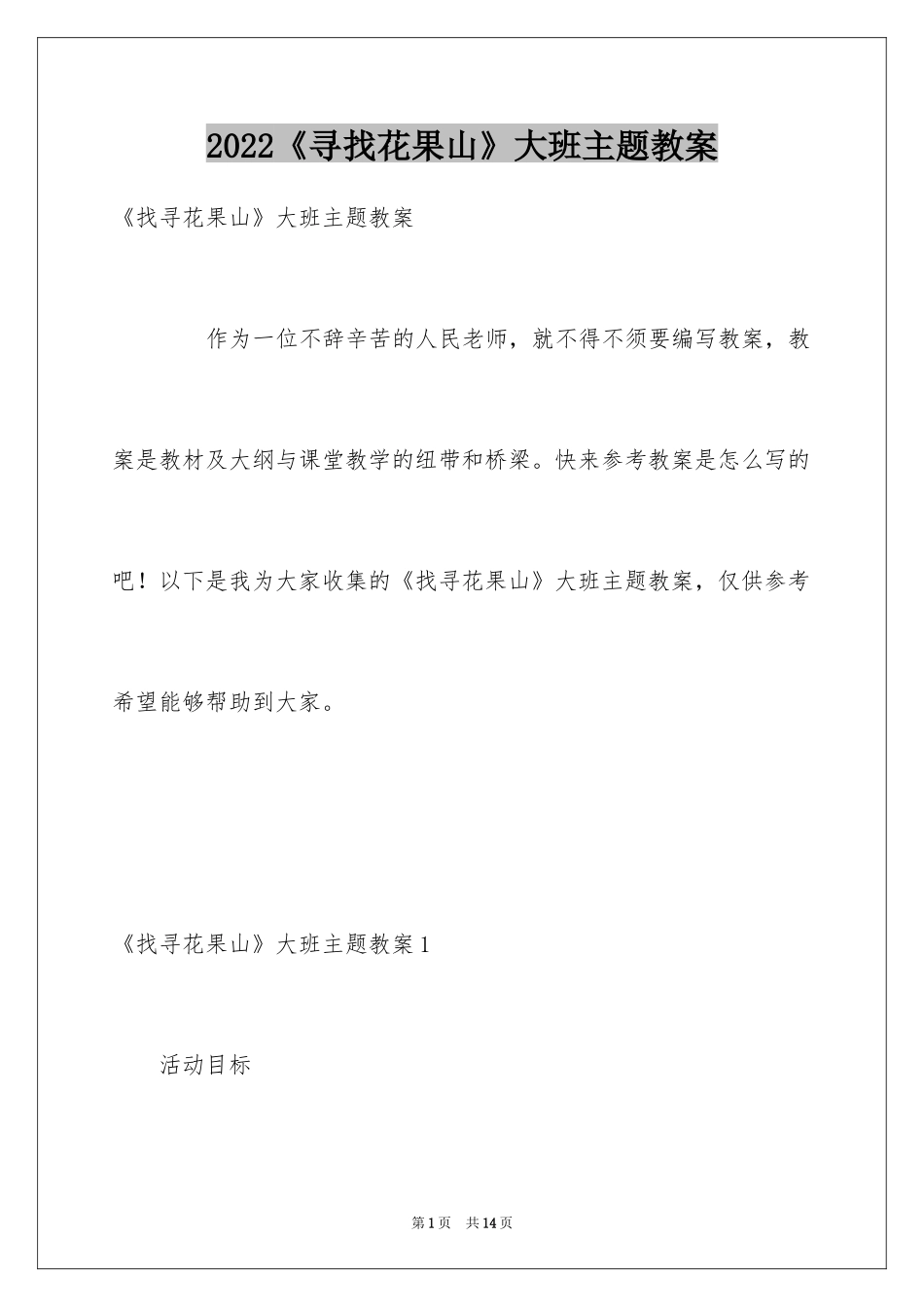 2024《寻找花果山》大班主题教案_第1页