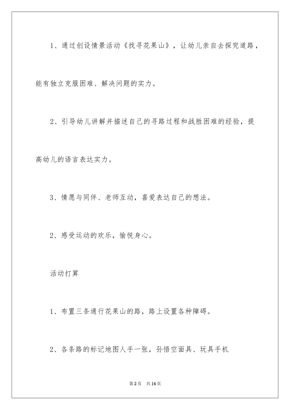 2024《寻找花果山》大班主题教案_第2页