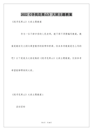 2024《寻找花果山》大班主题教案
