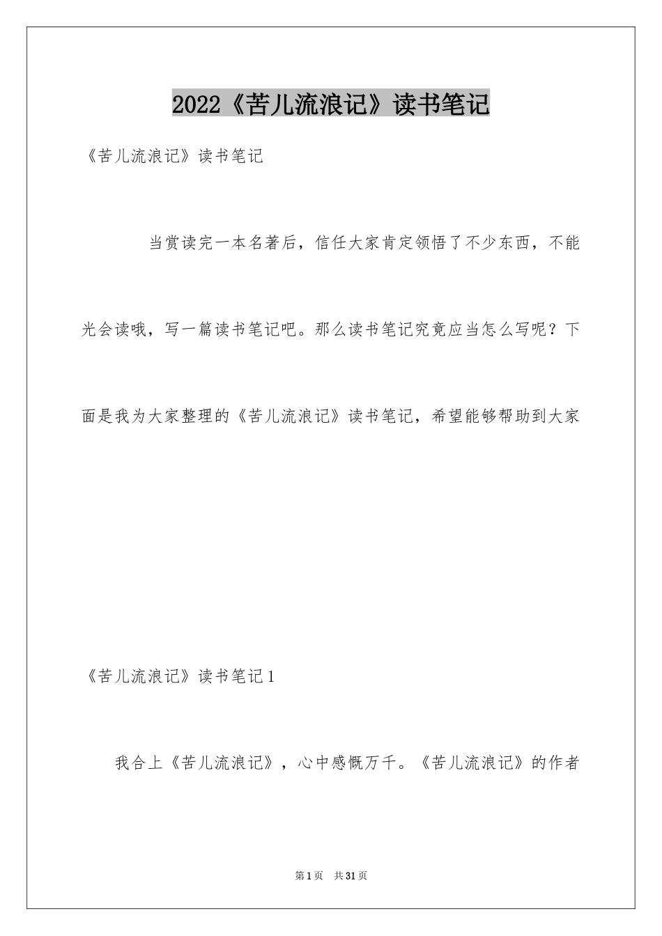 2024《苦儿流浪记》读书笔记_14_第1页