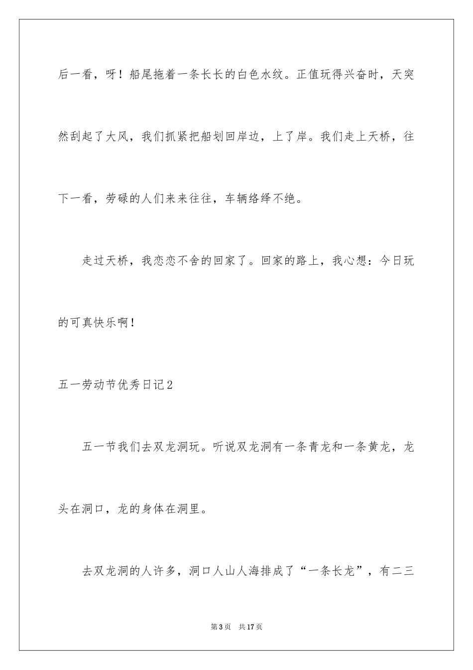 2024五一劳动节优秀日记_1_第3页