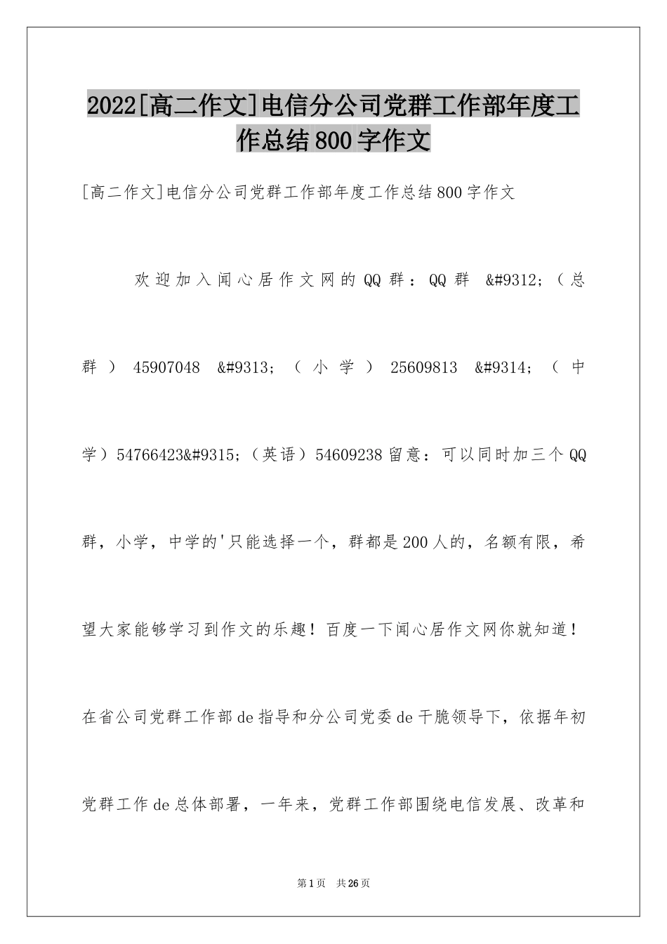 2024[高二作文]电信分公司党群工作部年度工作总结800字作文_第1页
