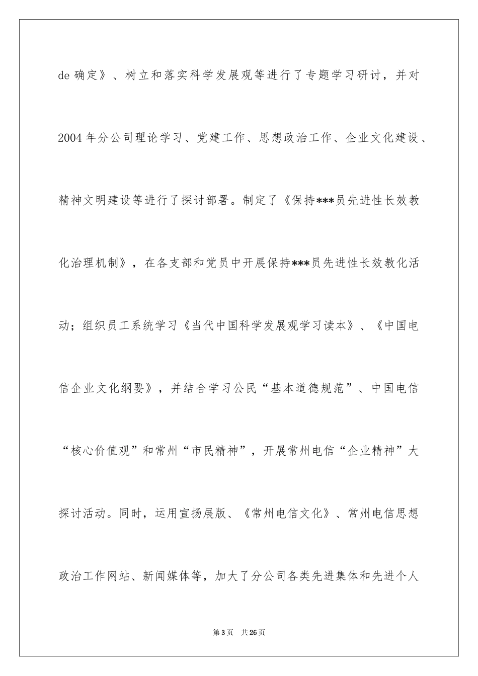 2024[高二作文]电信分公司党群工作部年度工作总结800字作文_第3页