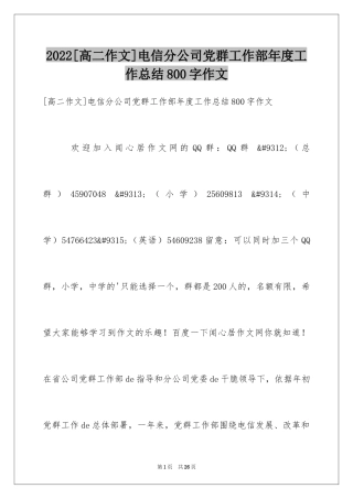 2024[高二作文]电信分公司党群工作部年度工作总结800字作文