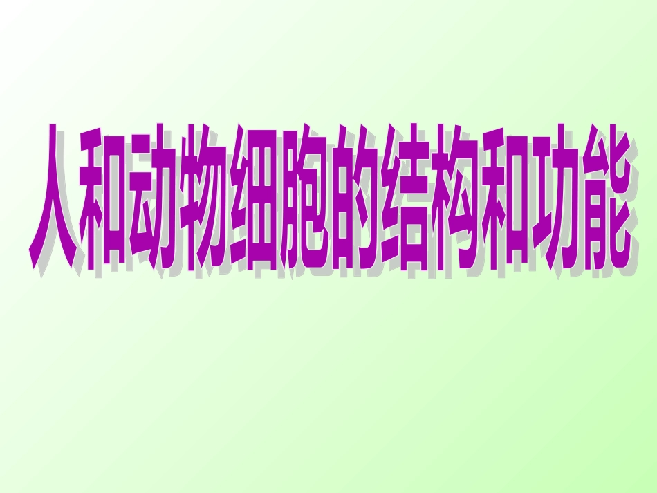 苏教版生物七上第三章第二节人和动物细胞的结构和功能（共36张PPT）_第1页