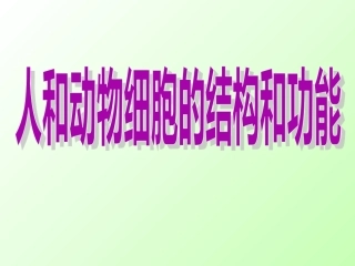 苏教版生物七上第三章第二节人和动物细胞的结构和功能（共36张PPT）
