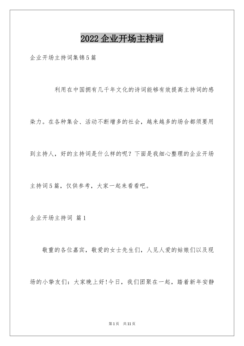 2024企业开场主持词_15_第1页