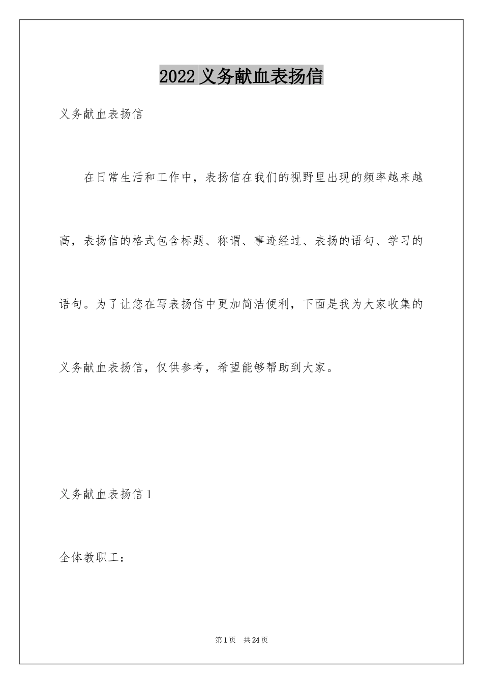 2024义务献血表扬信_8_第1页
