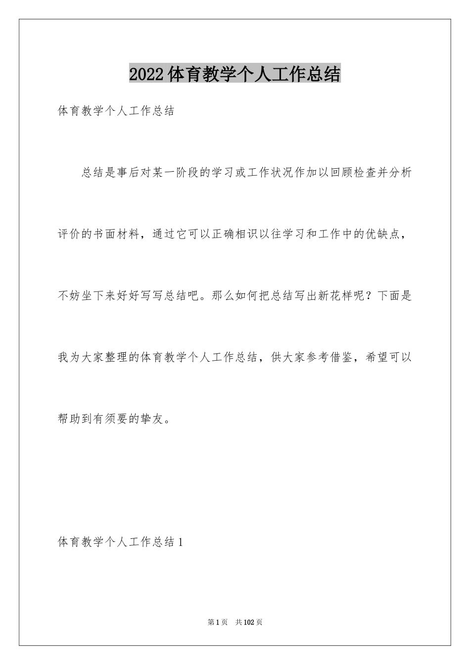 2024体育教学个人工作总结_第1页
