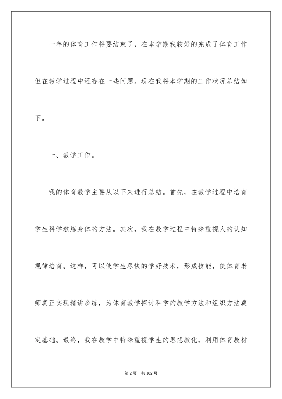 2024体育教学个人工作总结_第2页
