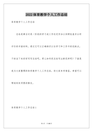 2024体育教学个人工作总结