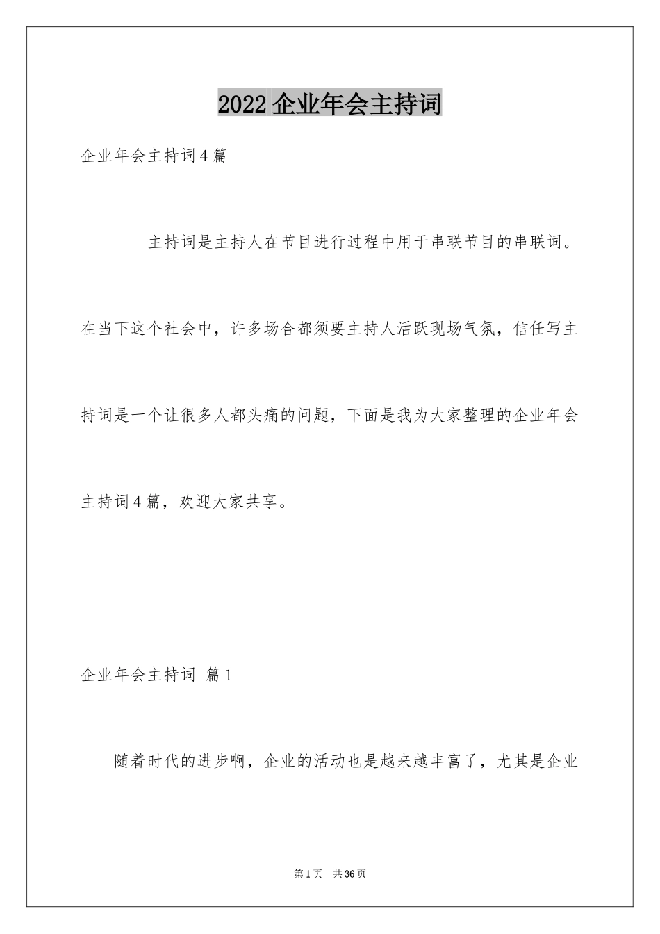 2024企业年会主持词_10_第1页