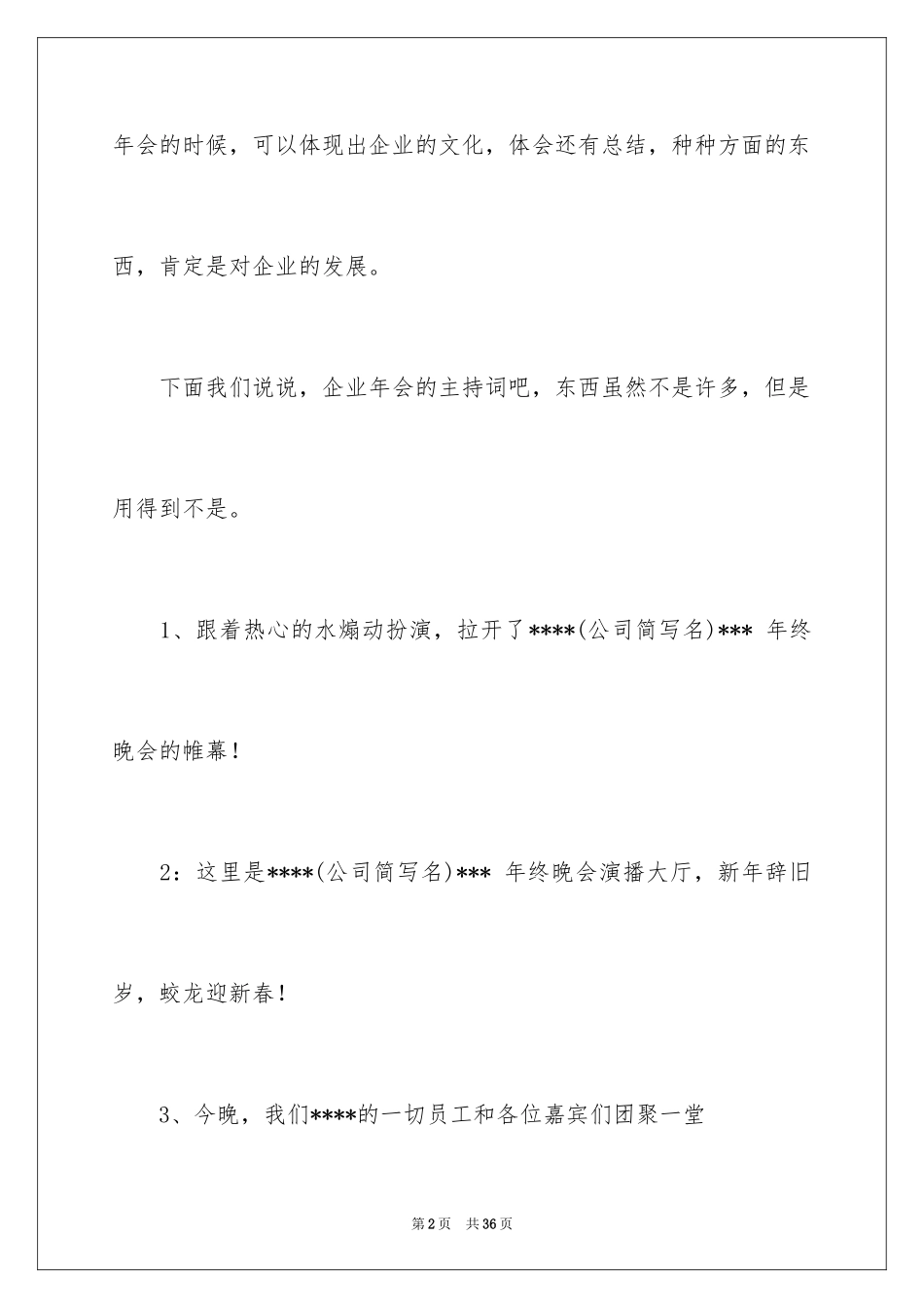 2024企业年会主持词_10_第2页