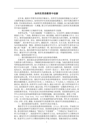 如何在英语教育中创新