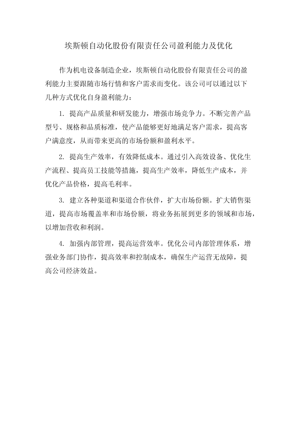 埃斯顿自动化股份有限责任公司盈利能力及优化_第1页