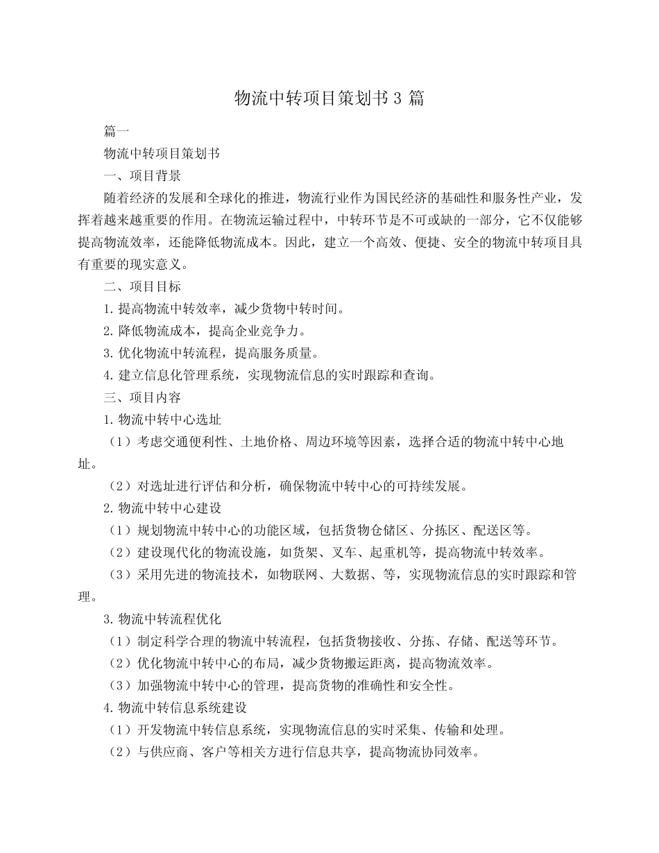 物流中转项目策划书3篇 _第1页