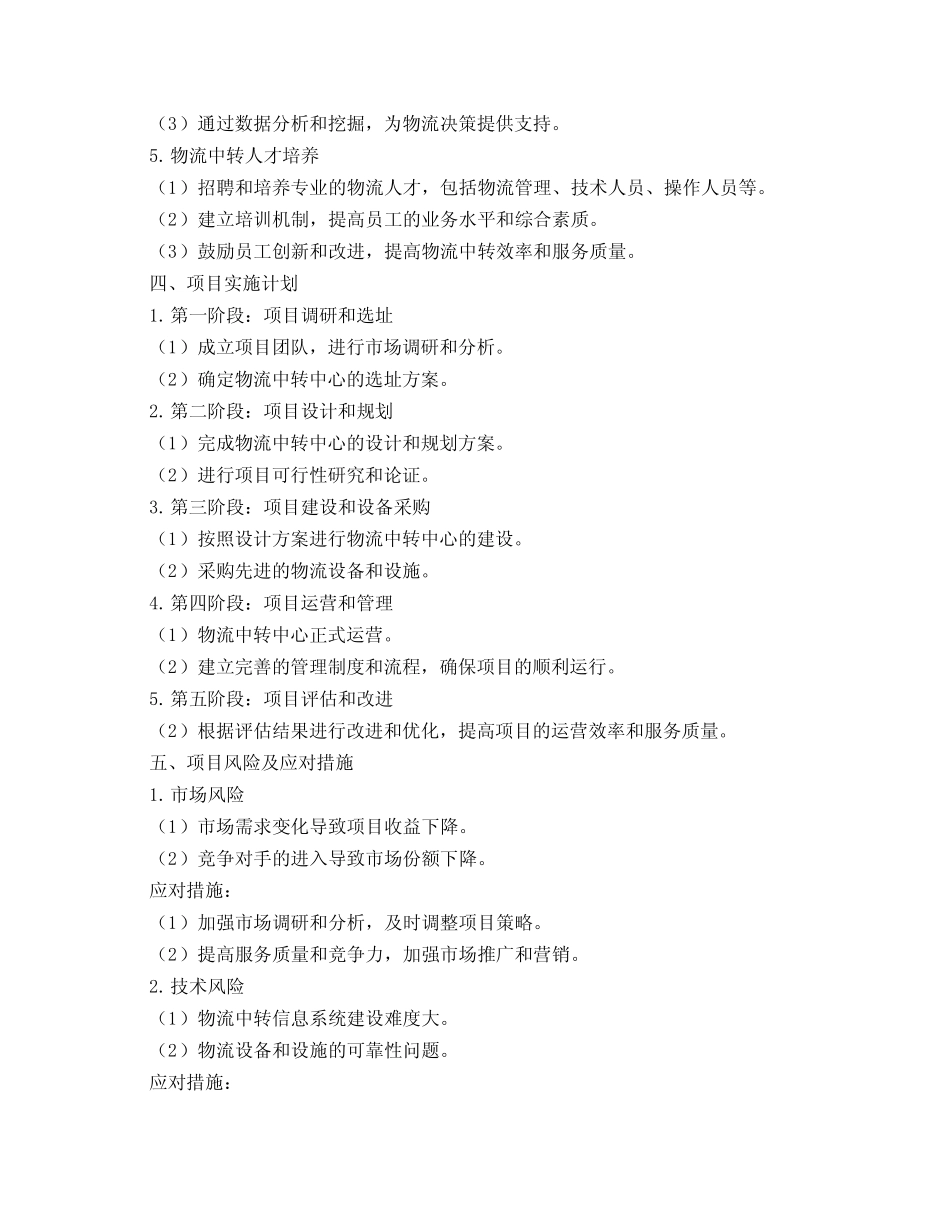物流中转项目策划书3篇 _第2页